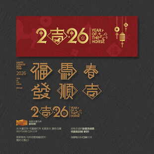 2026年福马春发顺吉创意字体