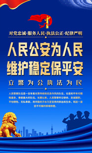 公安警察标语宣传海报