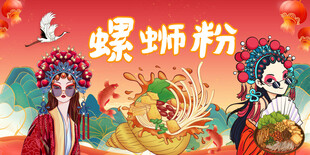 国潮螺蛳粉