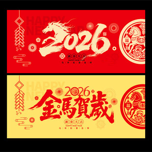 2026马年春节海报