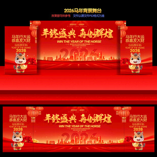 2026年会马年舞台背景展板