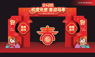 马年元旦拱门