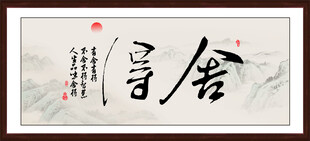 办公室字画