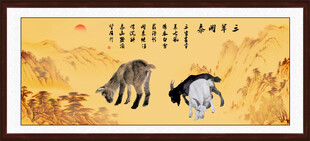 三阳开泰