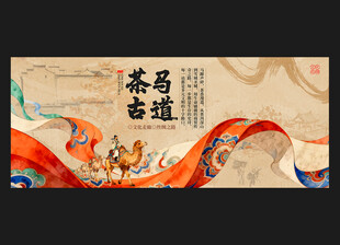 茶马古道