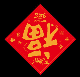 福字