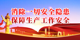 安全生产