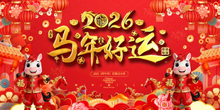 马年