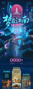 华东江南旅游海报