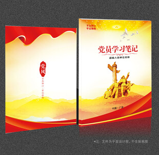 党员学习笔记