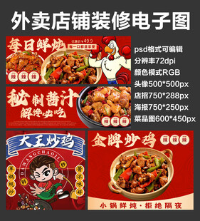 酱炒鸡炖鸡外卖店铺装修店招海报