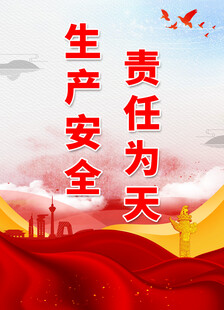 安全生产 