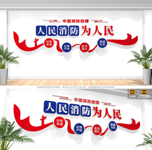 人民消防为人民消防救援队文化墙