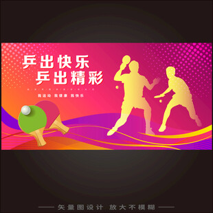 乒乓球海报
