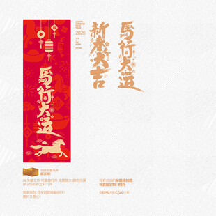 2026新春大吉 马行大运