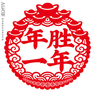 新年窗花年胜一年剪纸静电贴