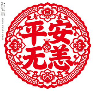 平安无恙剪纸图案新年窗花静电贴