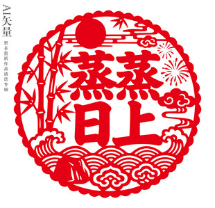 蒸蒸日上剪纸窗花新年静电贴乔迁