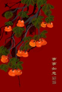 万事如意画