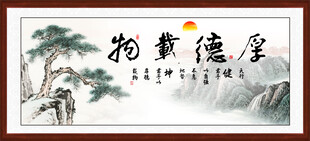 厚德载物字画