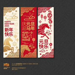 马年元旦挂布吊旗