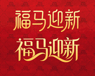 福马迎新字体设计