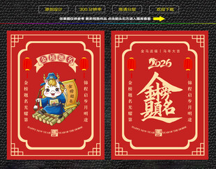 马年金榜题名红包福卡海报