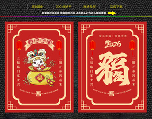 马年五福临门红包福卡海报