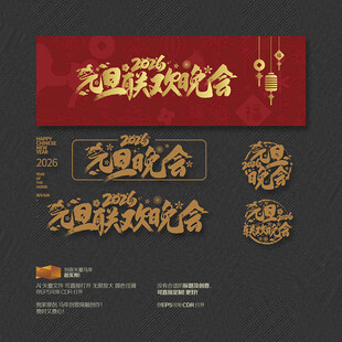 2026马年元旦晚会