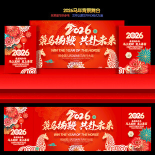 2026马年年会