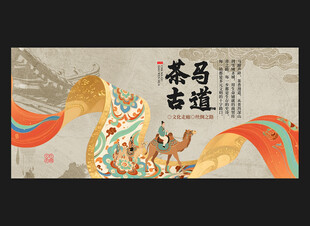 茶马古道
