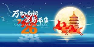 马年年会