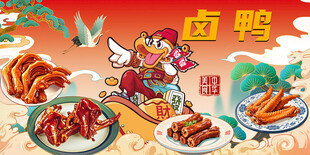 卤鸭
