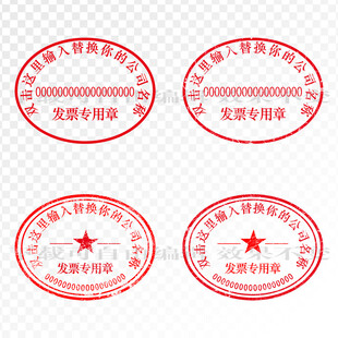 发票专用章