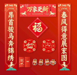 2026春联
