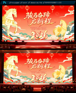2026马年年会晚会舞台背景