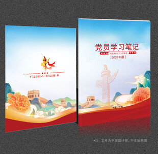 党员学习笔记