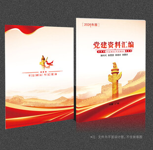 党建资料汇编