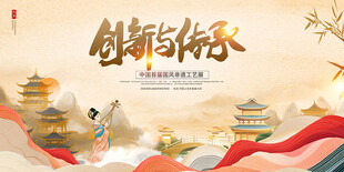 创新与传承