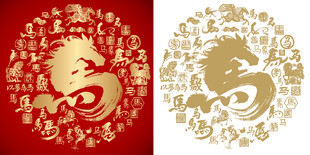 书法马字百马图大气书法马字