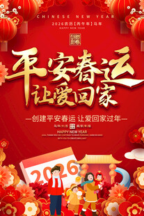 春运海报