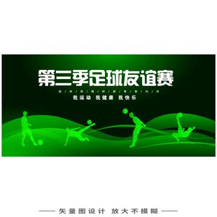 足球海报背景