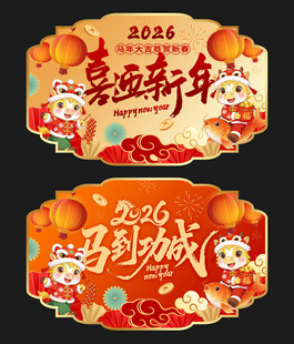 马年吊旗