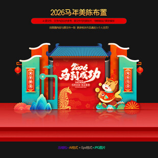 马年布置