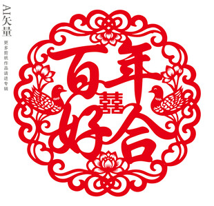 百年好合剪纸双喜窗花婚庆装饰画