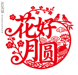 花好月圆剪纸婚庆窗花装饰画