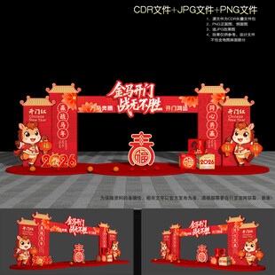 马年开门红拱门