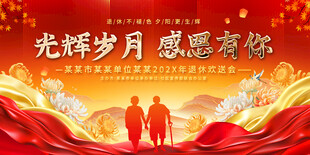 企业职工退休欢送会背景