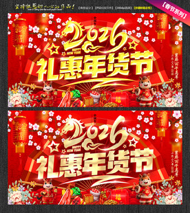 2026礼惠年货节宣传海报