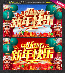 马跃新春 新年快乐海报